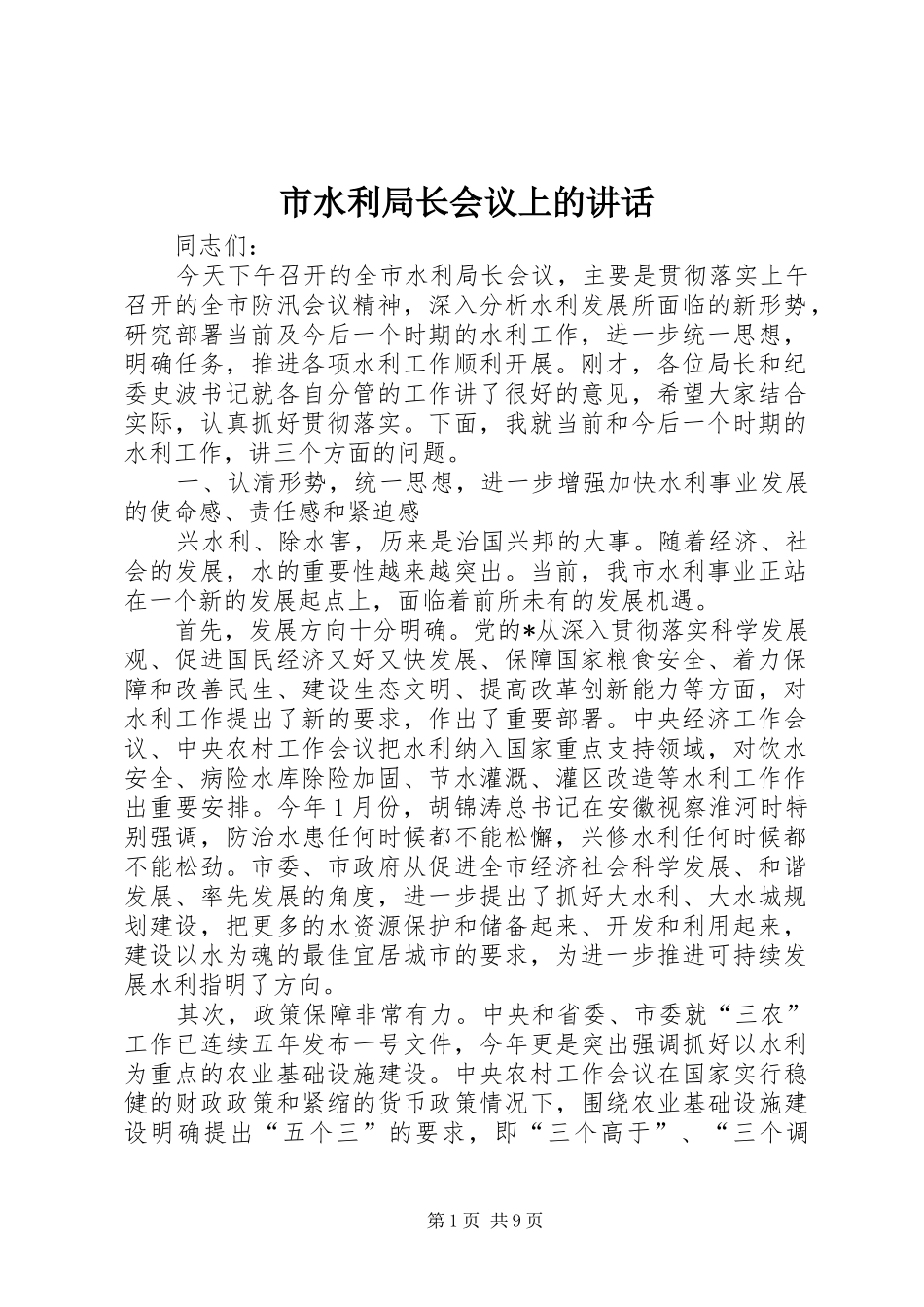 市水利局长会议上的讲话发言_第1页