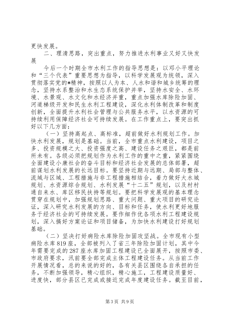 市水利局长会议上的讲话发言_第3页