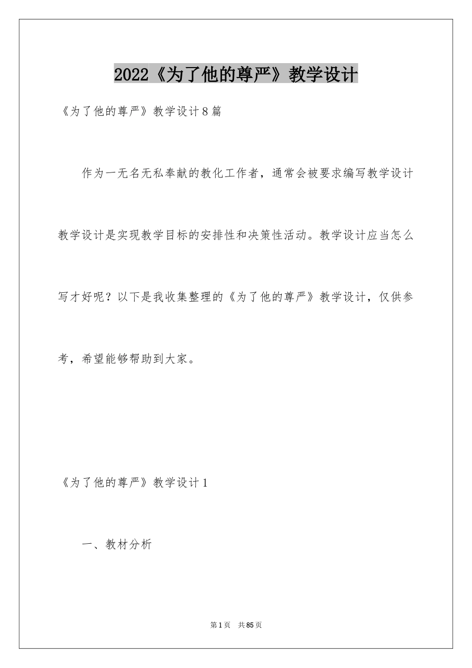 2024《为了他的尊严》教学设计_1_第1页