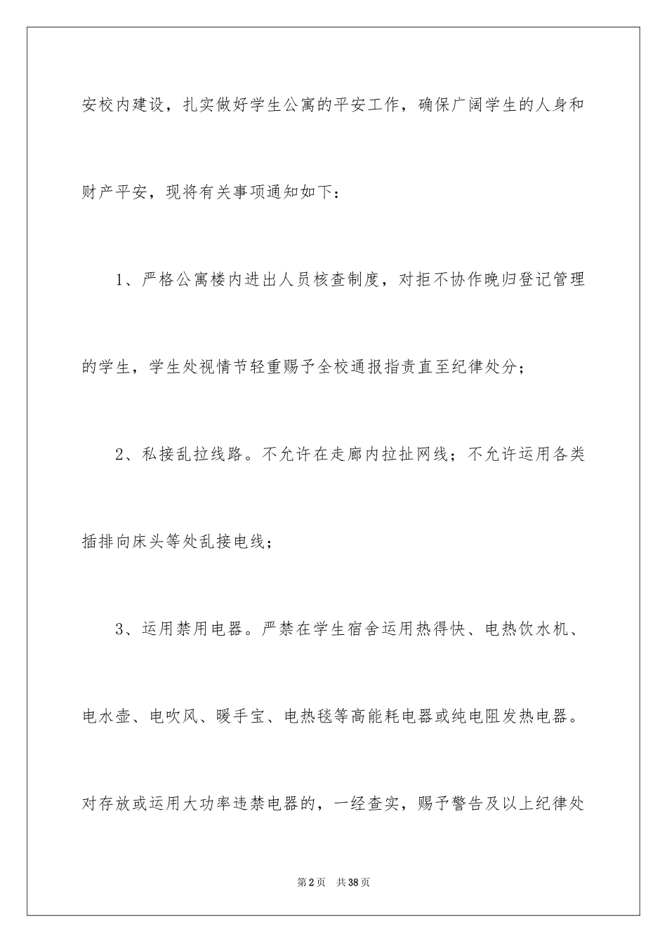 2024学校安全通知_22_第2页