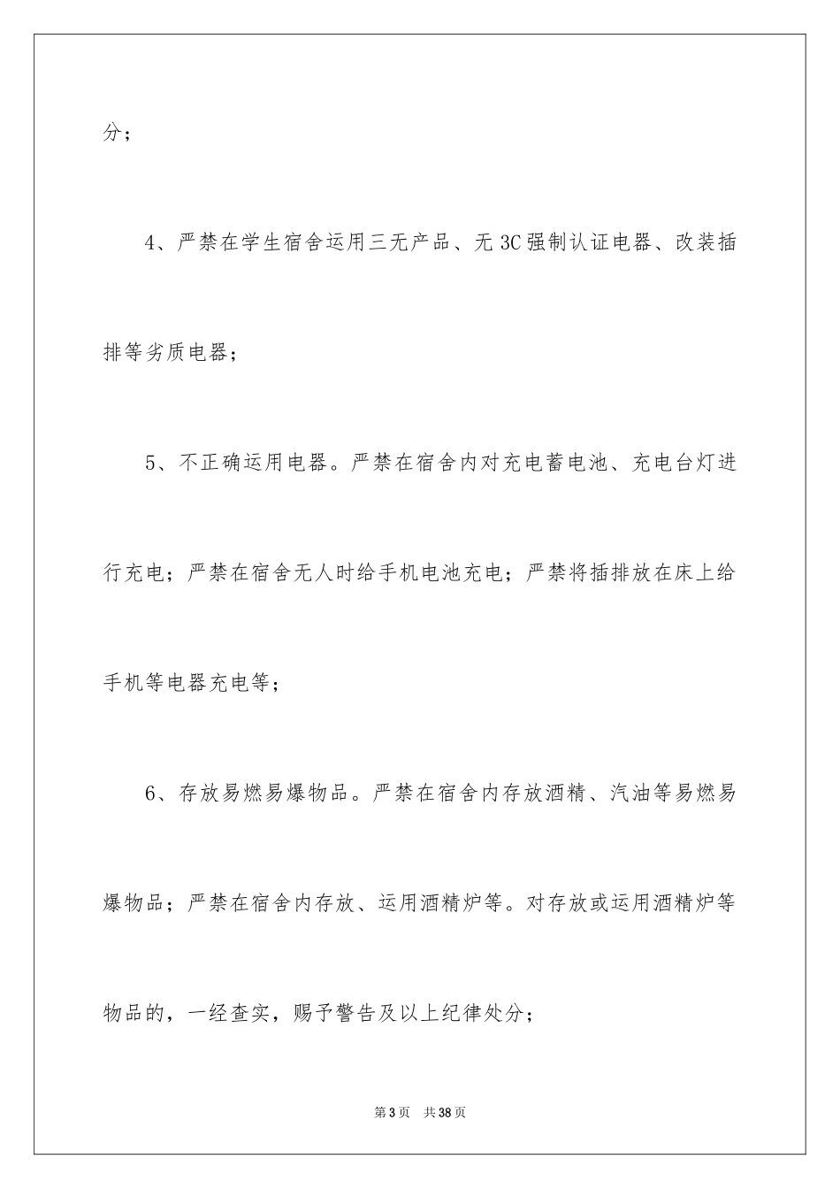 2024学校安全通知_22_第3页