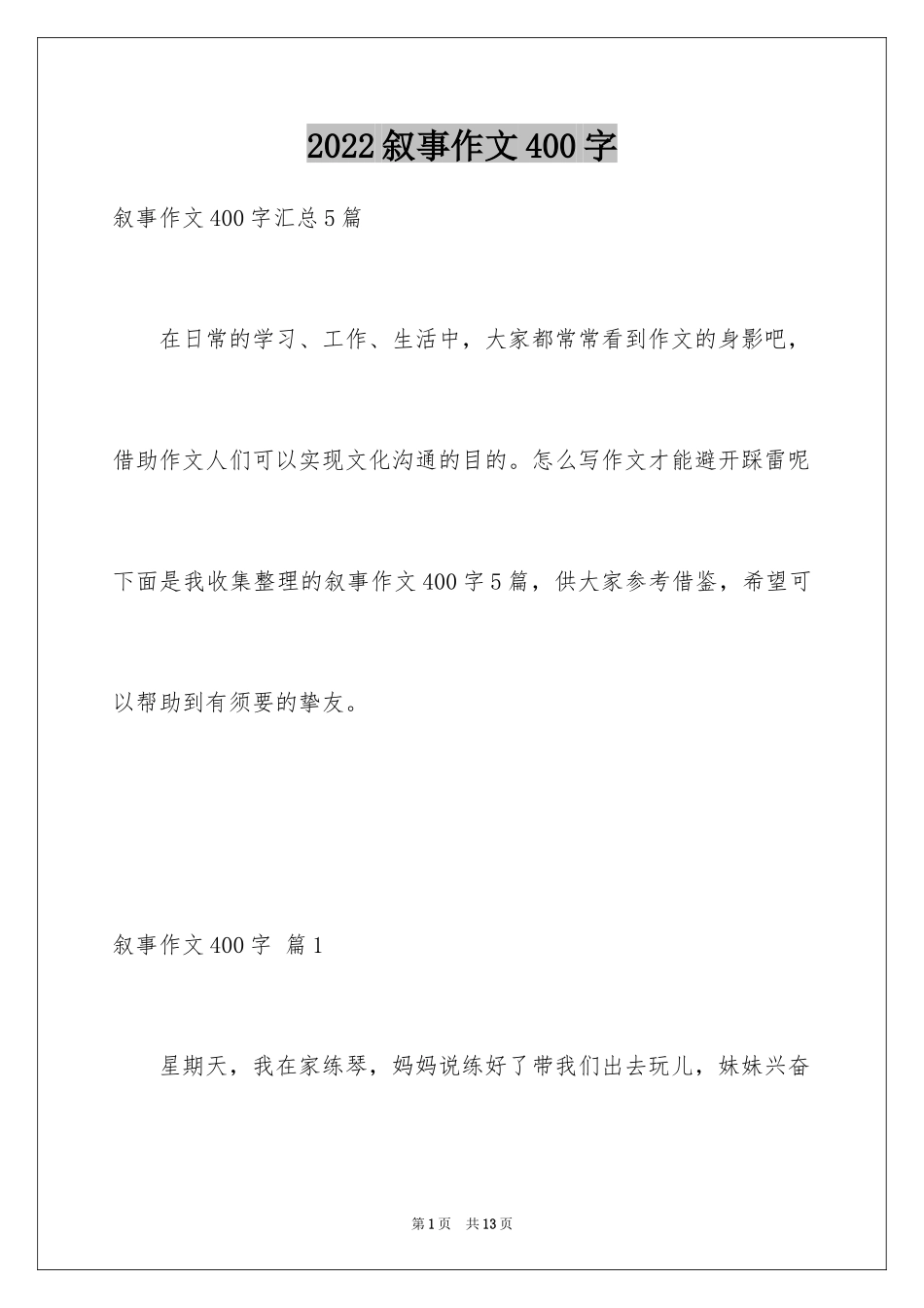 2024叙事作文400字_102_第1页