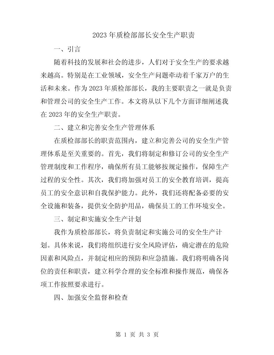 2023年质检部部长安全生产职责 _第1页