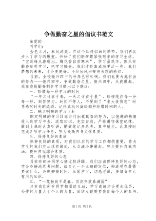 争做勤奋之星的倡议书范文