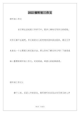 2024倾听初三作文