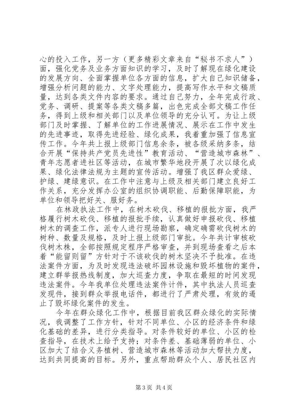 园林管理处副主任××年度思想工作总结 _第3页