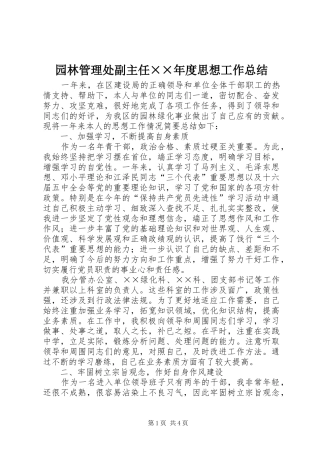 园林管理处副主任××年度思想工作总结 