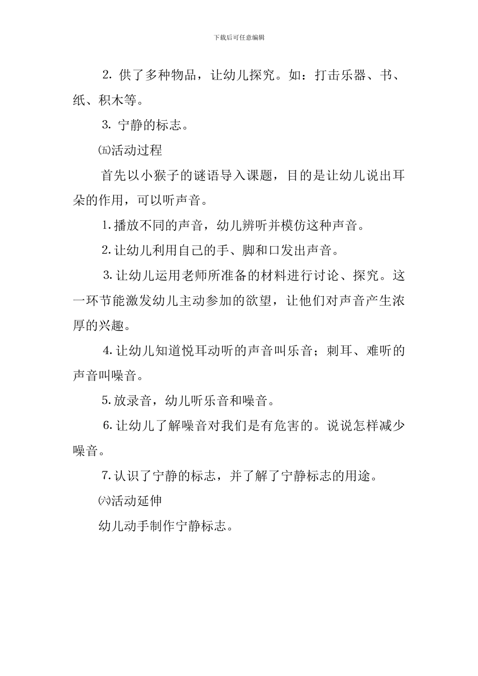 《奇妙的声音》中班自然教学活动说课稿_第2页