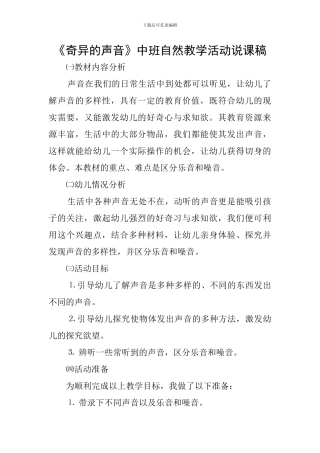 《奇妙的声音》中班自然教学活动说课稿