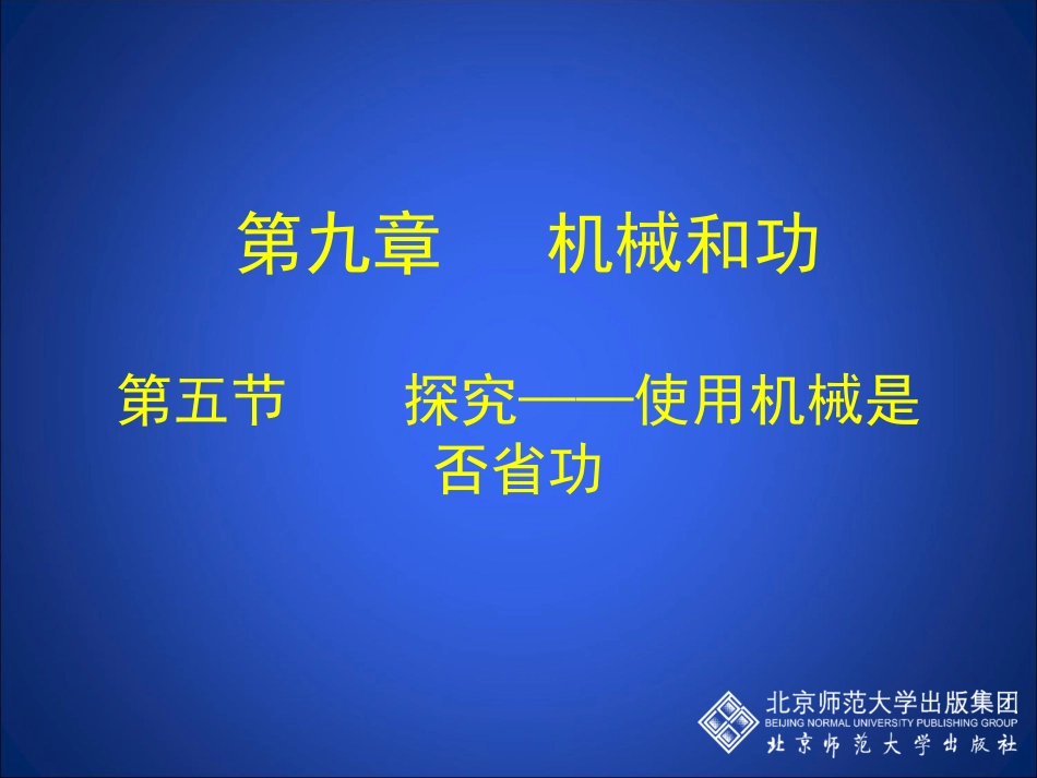 探究使用机械是否省功_第1页