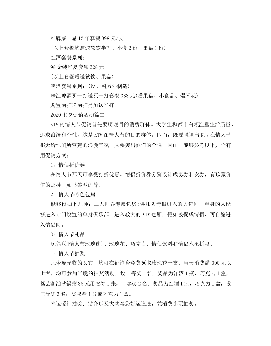 七夕促销活动方案 _第2页
