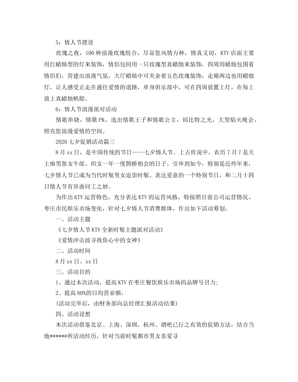 七夕促销活动方案 _第3页