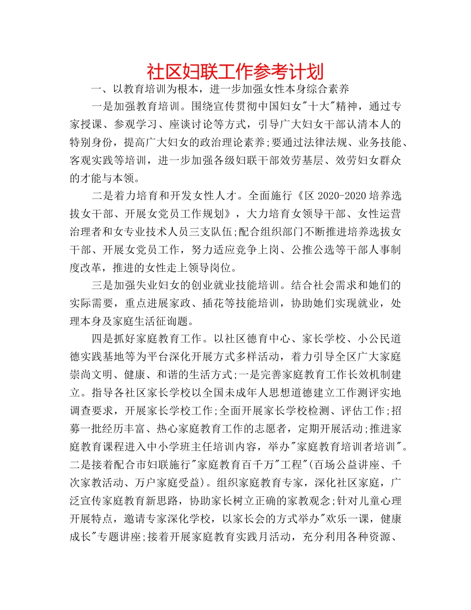 社区妇联工作参考计划 _第1页