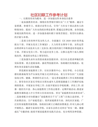 社区妇联工作参考计划 