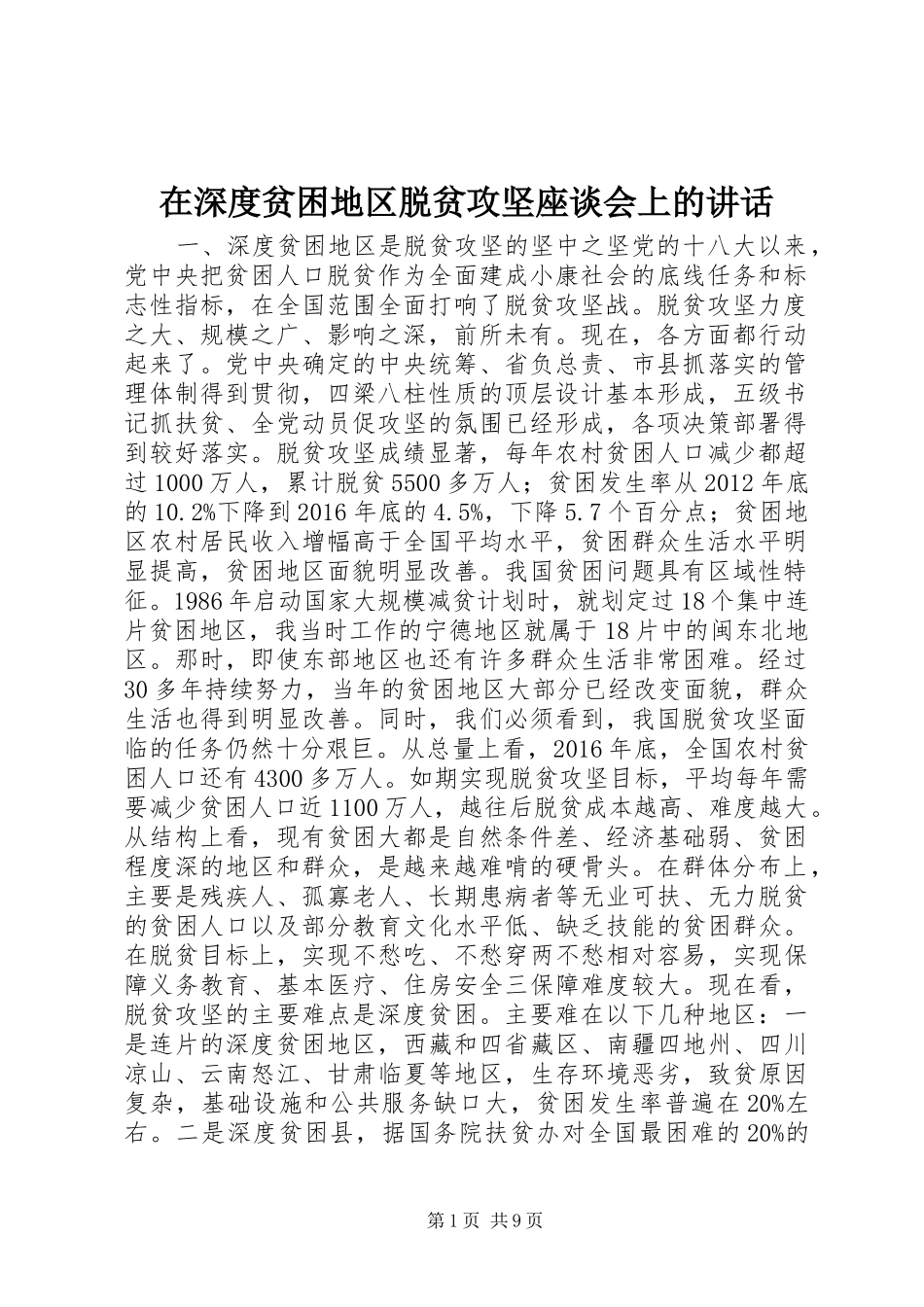在深度贫困地区脱贫攻坚座谈会上的讲话发言_第1页