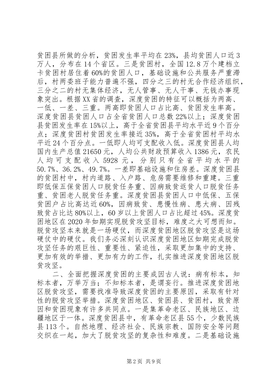 在深度贫困地区脱贫攻坚座谈会上的讲话发言_第2页