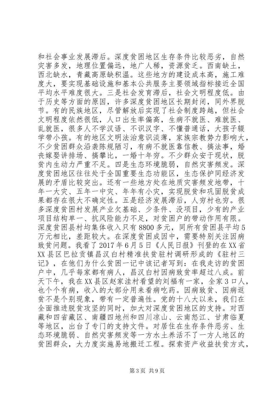 在深度贫困地区脱贫攻坚座谈会上的讲话发言_第3页