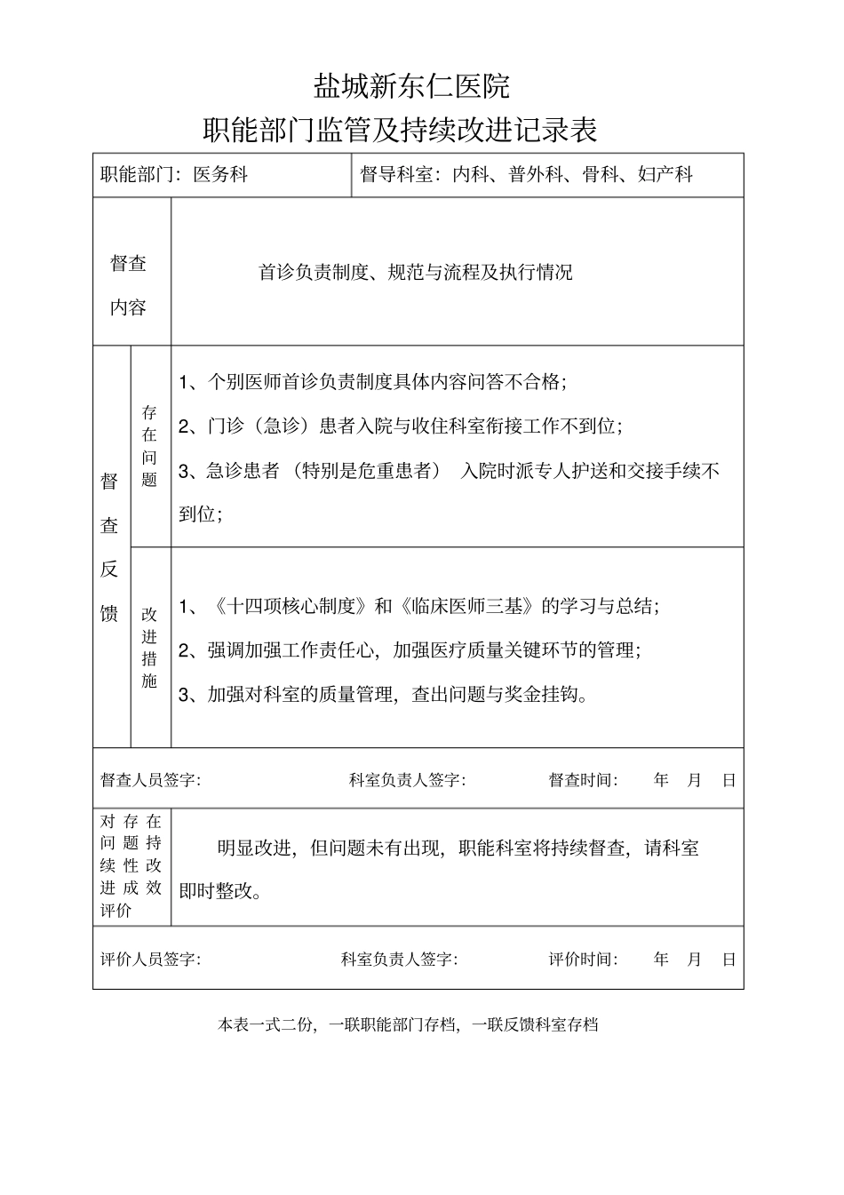 医院职能部门监管及持续改进记录表_第1页