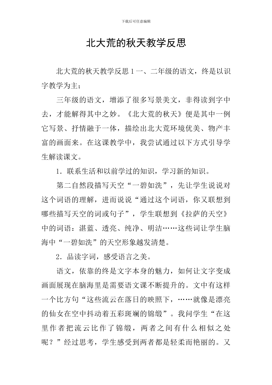 北大荒的秋天教学反思_第1页