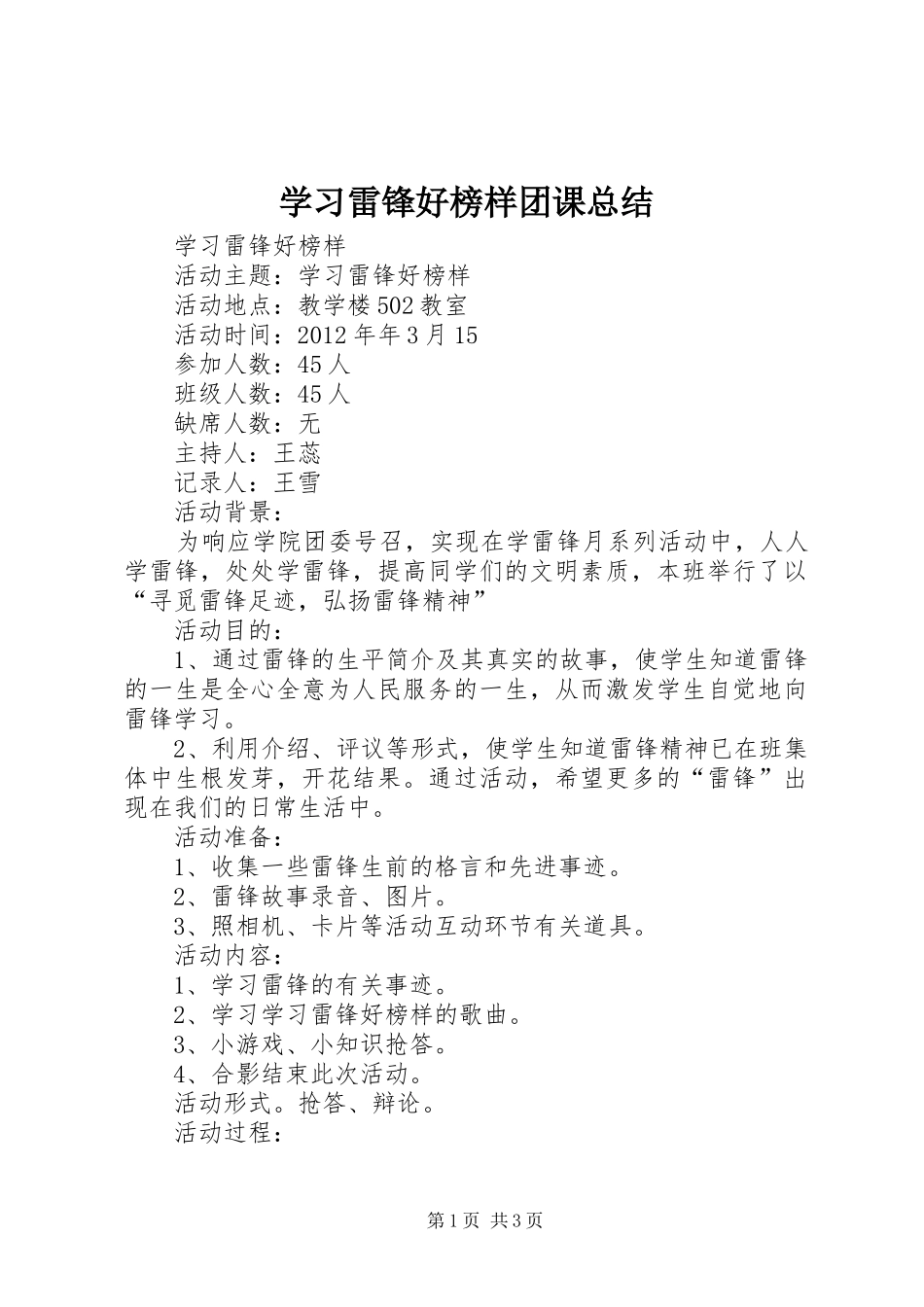 学习雷锋好榜样团课总结 _第1页