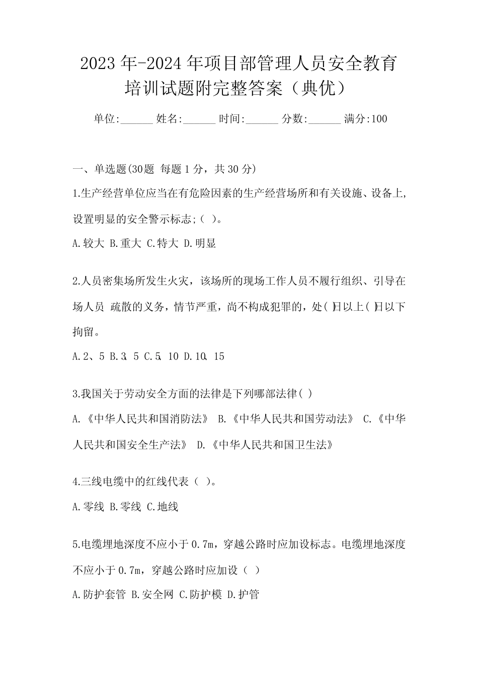 2023年-2024年项目部管理人员安全教育培训试题附完整答案(典优)_第1页