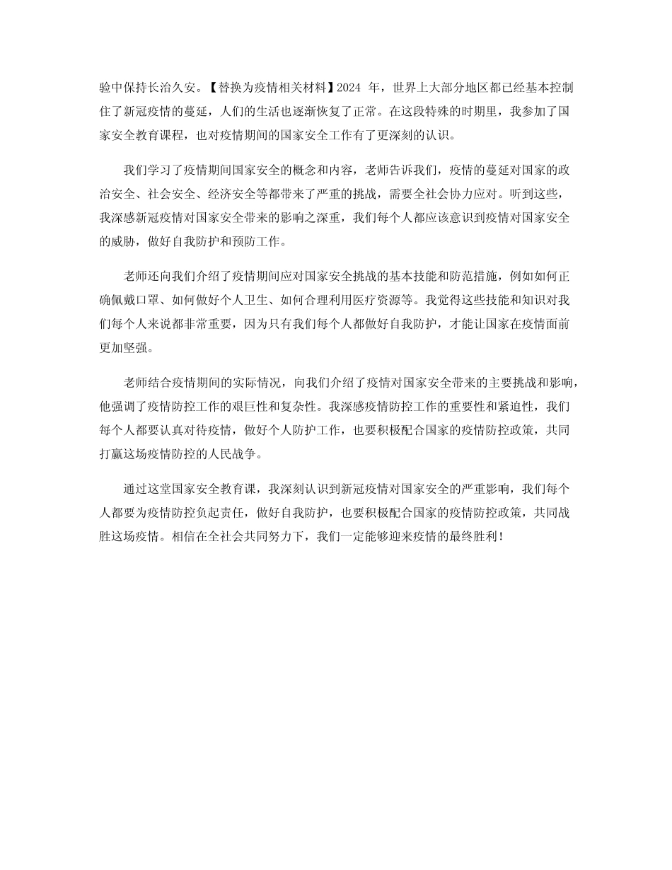 2024开展同上一堂课国家安全教育课心得精选800字范文_2024疫情_第2页