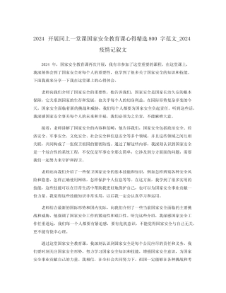 2024开展同上一堂课国家安全教育课心得精选800字范文_2024疫情