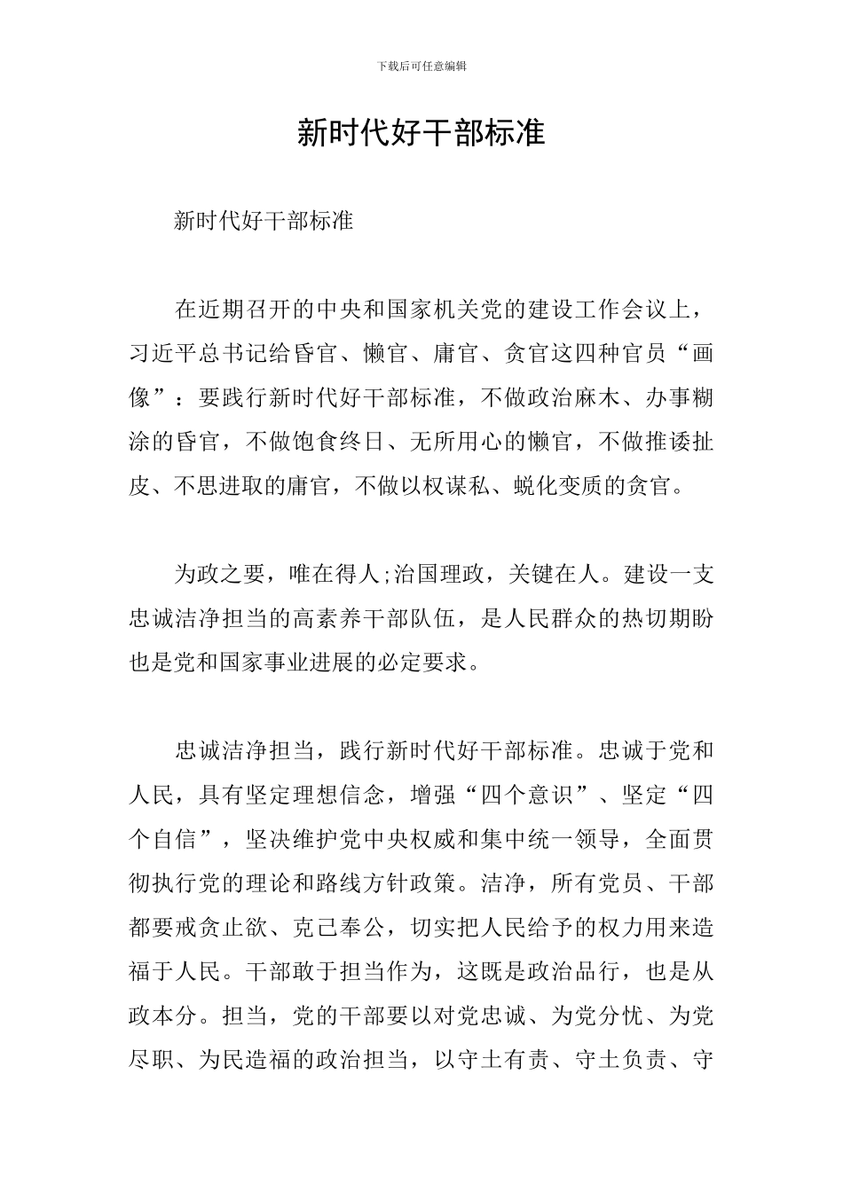 新时代好干部标准_第1页