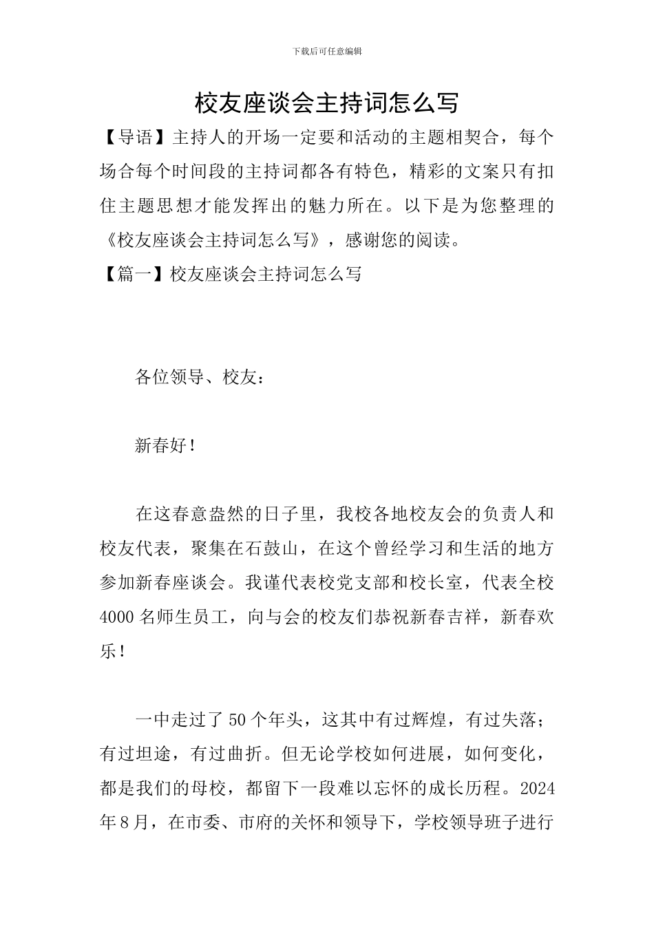 校友座谈会主持词怎么写_第1页