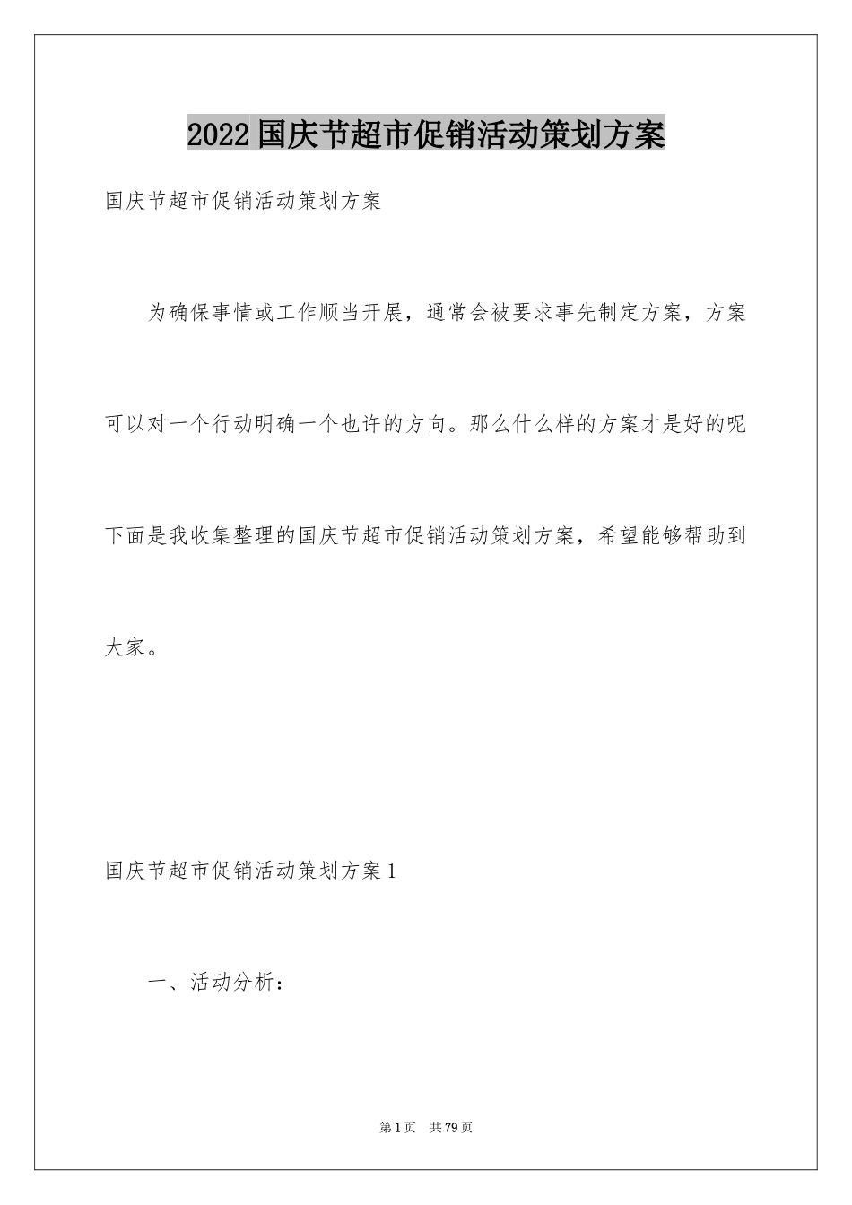 2024国庆节超市促销活动策划方案_1_第1页