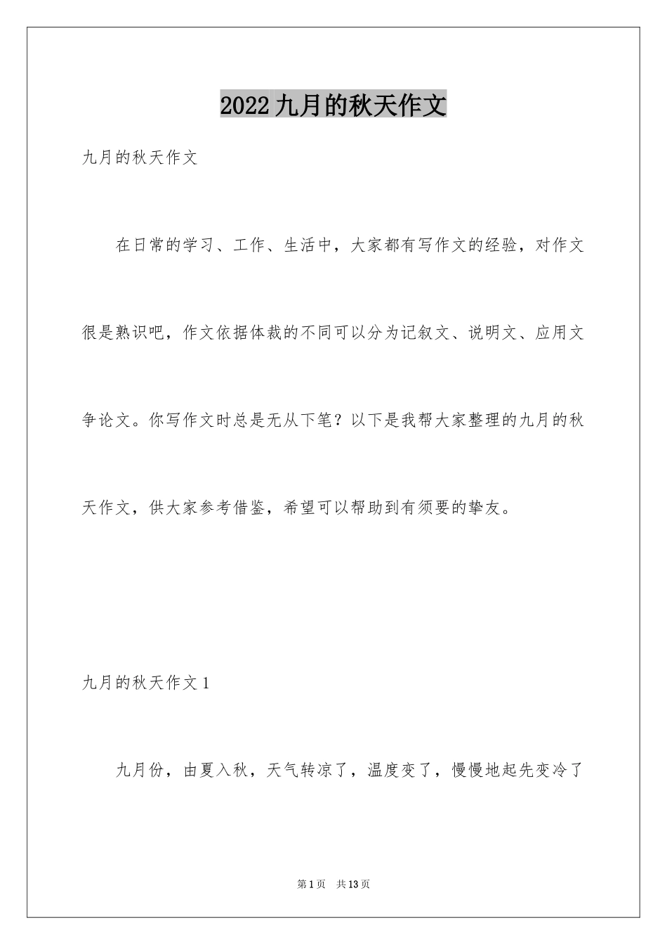 2024九月的秋天作文_第1页