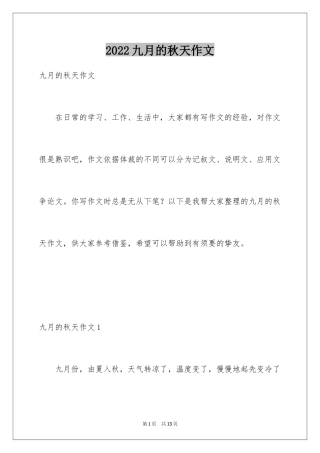 2024九月的秋天作文
