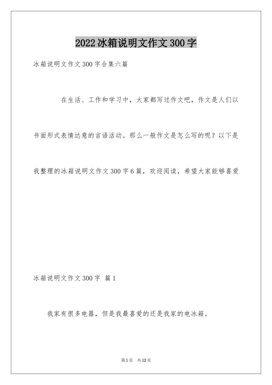 2024冰箱说明文作文300字_2_第1页