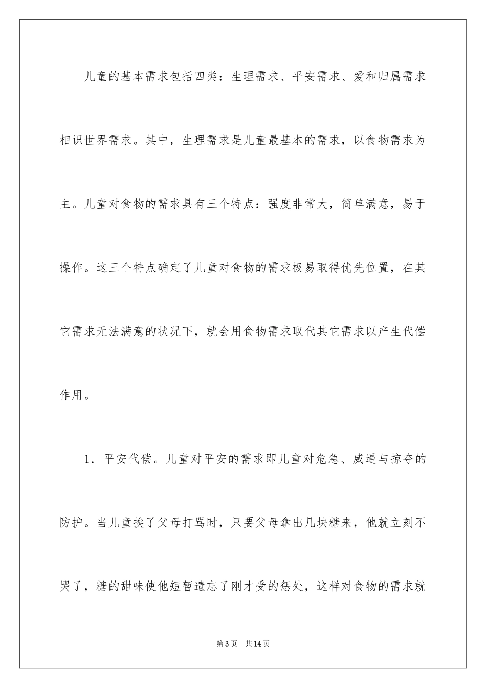 2024儿童多食的心理成因与对策有哪些_第3页