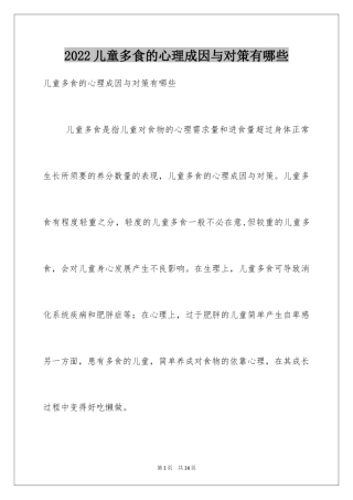 2024儿童多食的心理成因与对策有哪些