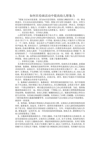 如何在绘画活动中提高幼儿想象力
