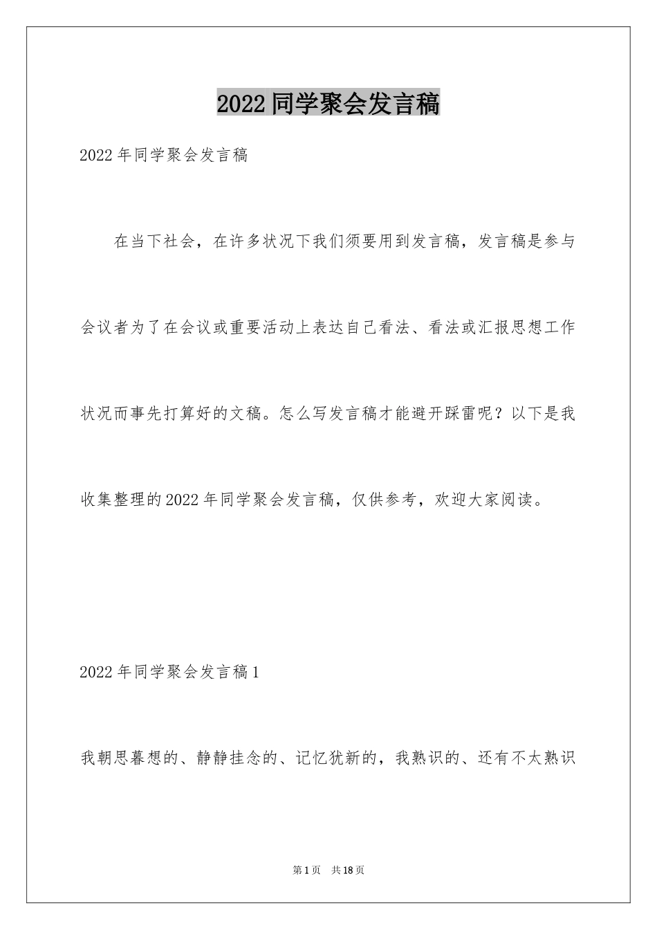 2024同学聚会发言稿_175_第1页