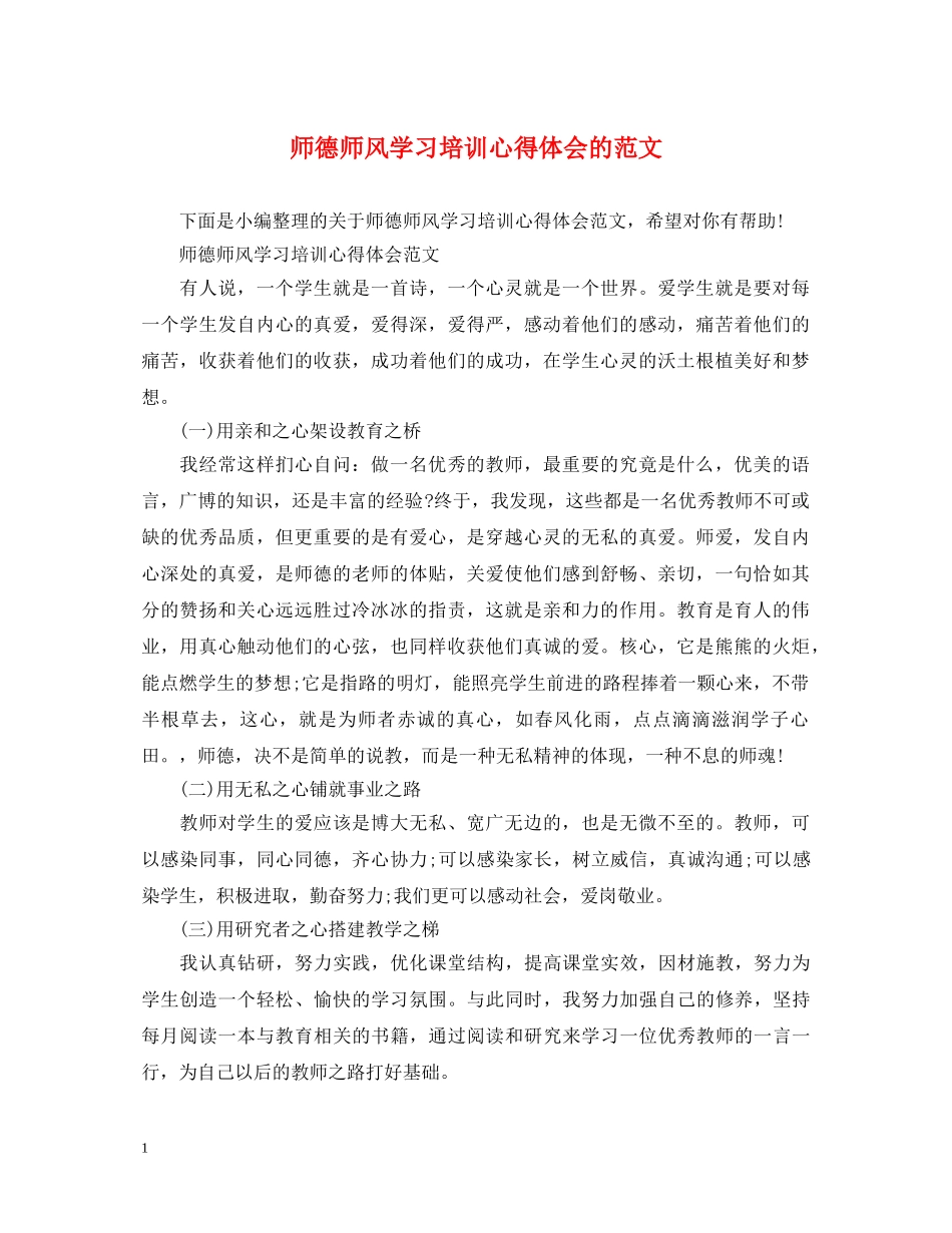 师德师风学习培训心得体会的范文 _第1页