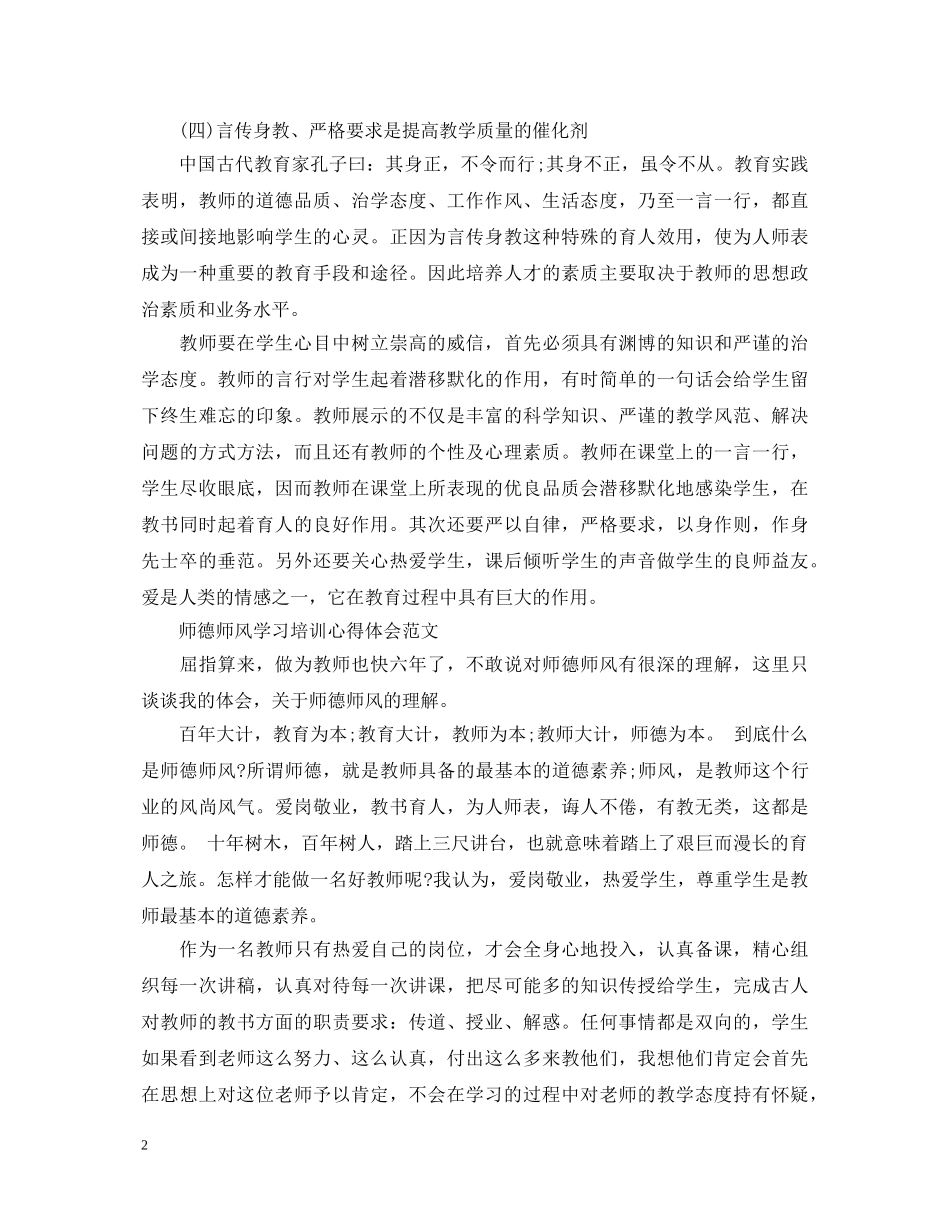 师德师风学习培训心得体会的范文 _第2页