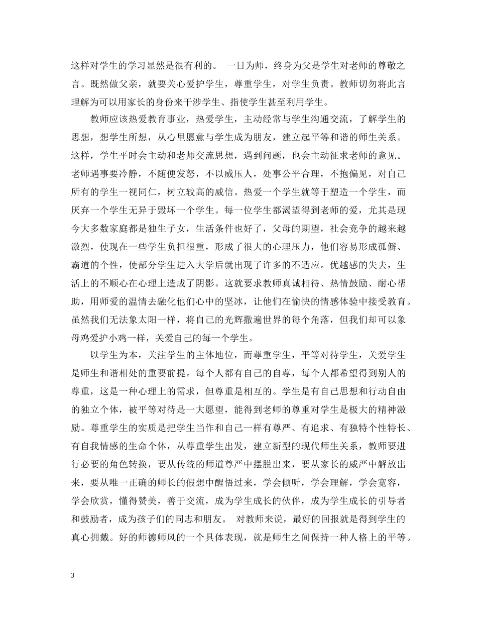 师德师风学习培训心得体会的范文 _第3页