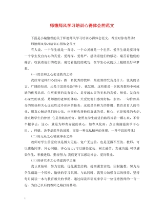 师德师风学习培训心得体会的范文 