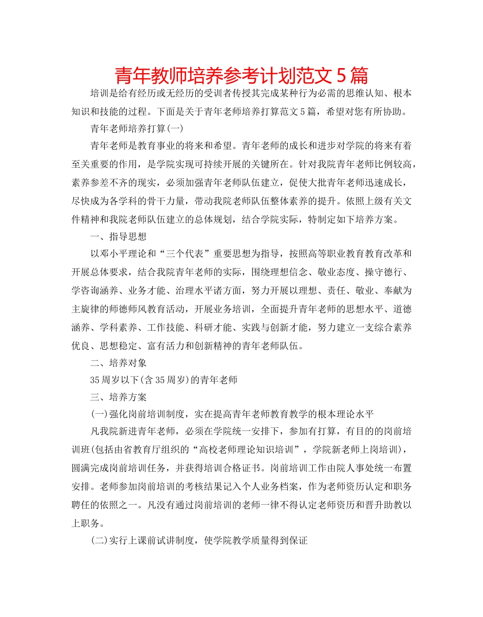 青年教师培养参考计划范文5篇 _第1页
