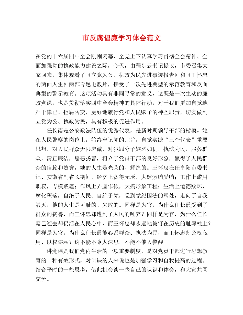 市反腐倡廉学习体会范文 _第1页