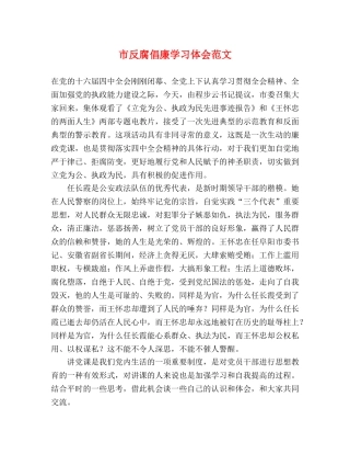 市反腐倡廉学习体会范文 
