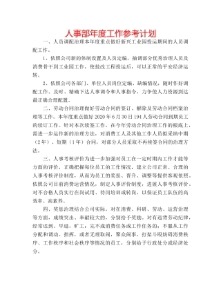 人事部年度工作参考计划 