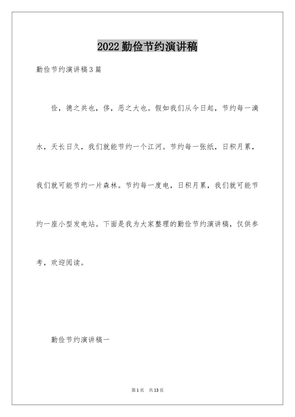 2024勤俭节约演讲稿_1452_第1页