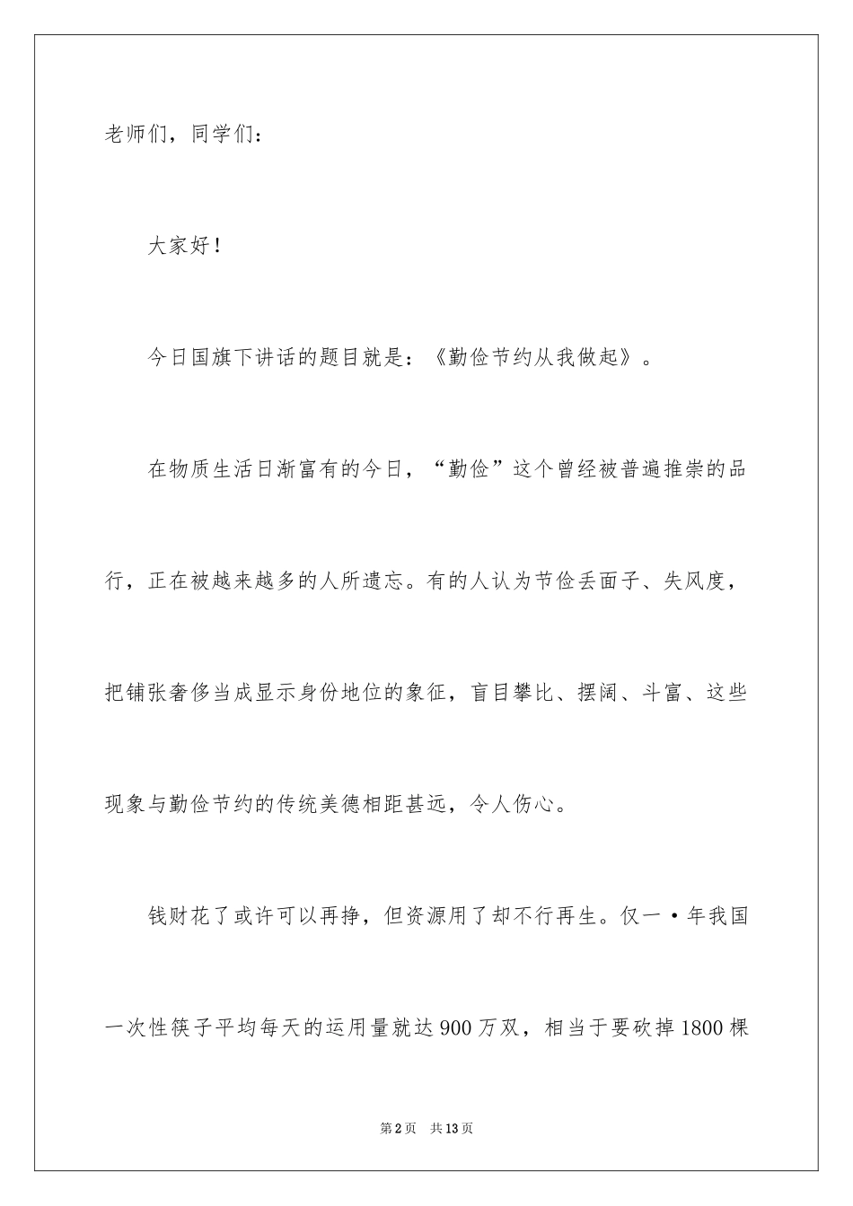 2024勤俭节约演讲稿_1452_第2页