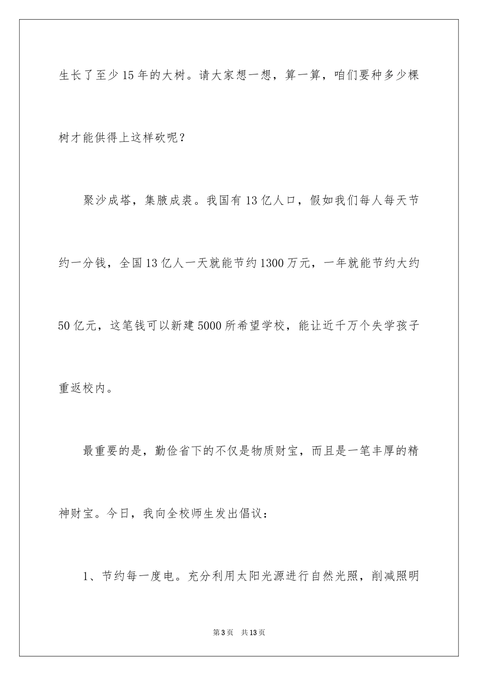 2024勤俭节约演讲稿_1452_第3页