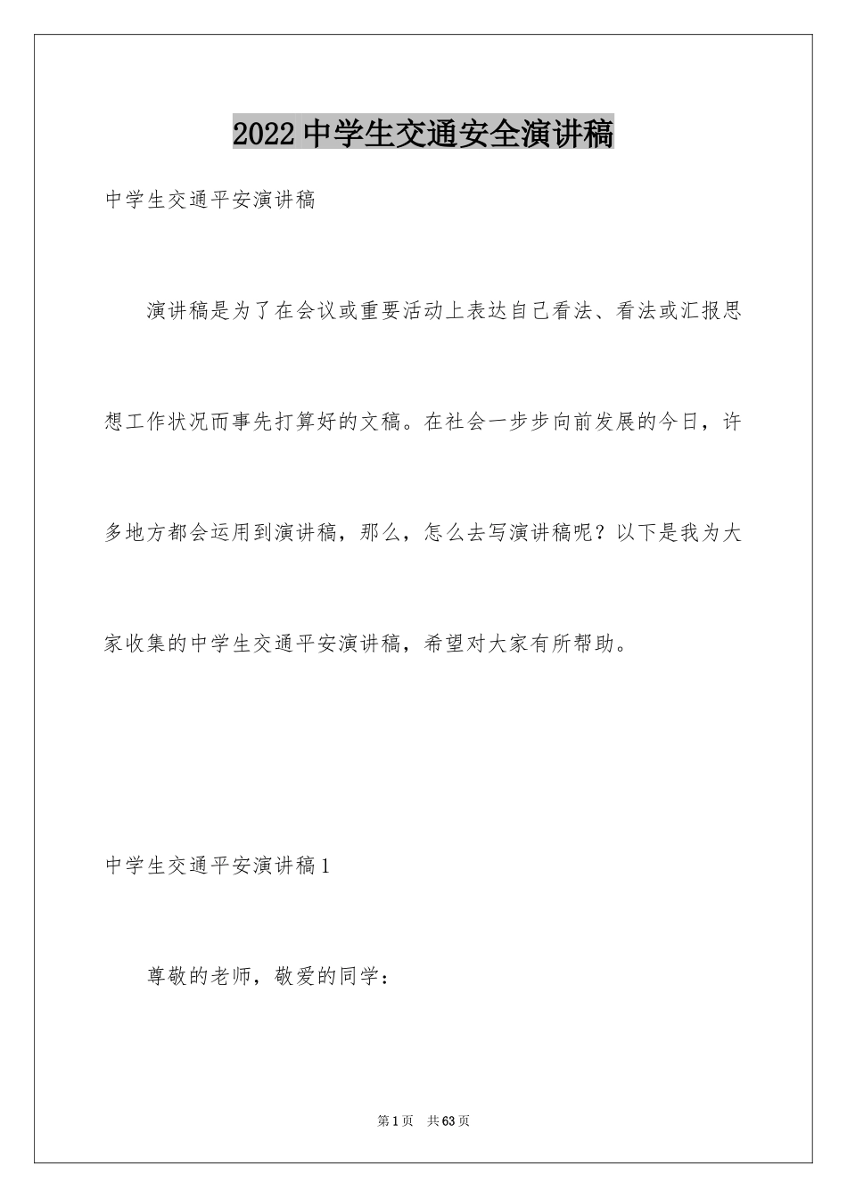 2024中学生交通安全演讲稿_21_第1页