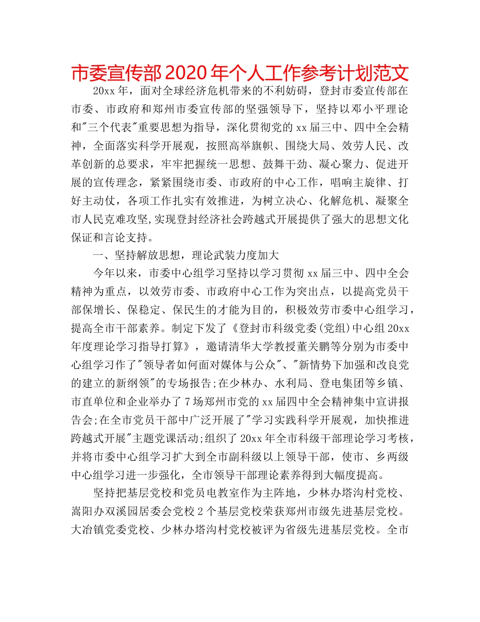 市委宣传部2020年个人工作参考计划范文 _第1页